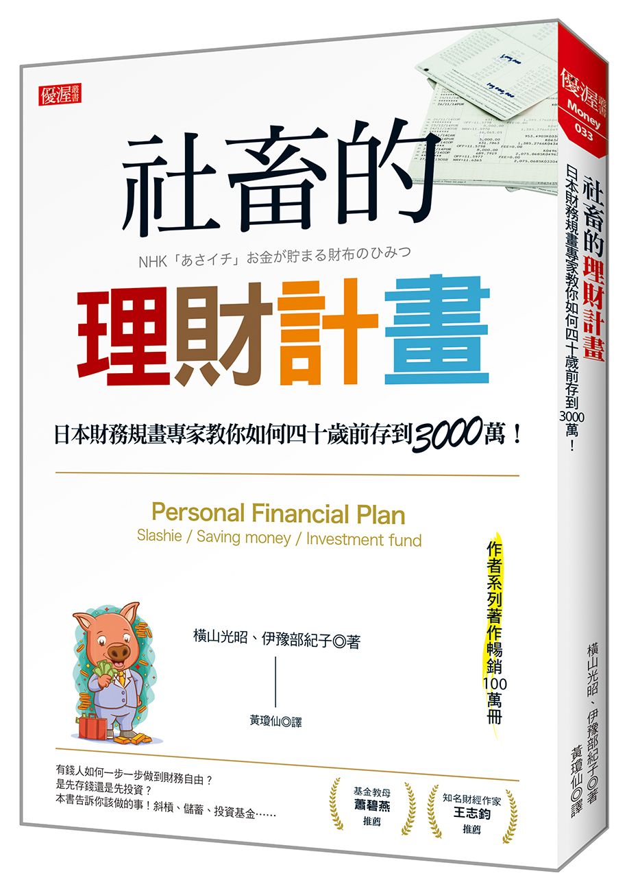 社畜的理財計畫: 日本財務規畫專家教你如何四十歲前存到3000萬!