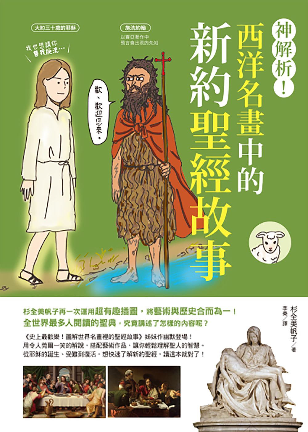 神解析! 西洋名畫中的新約聖經故事