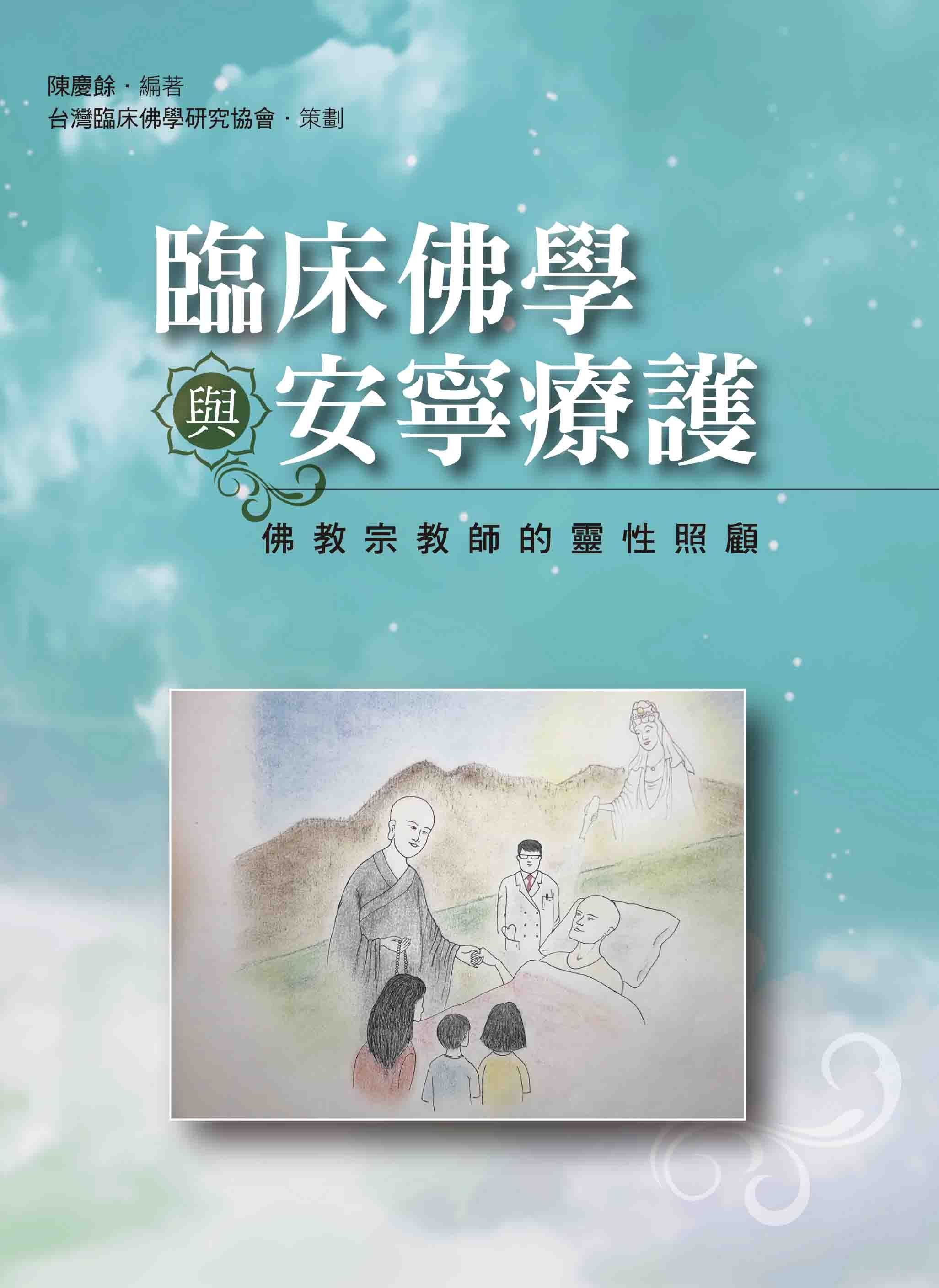臨床佛學與安寧療護: 佛教宗教師的靈性照顧