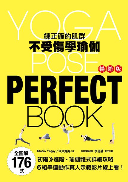 全圖解176式! 練正確的肌群．不受傷學瑜伽 (暢銷版)