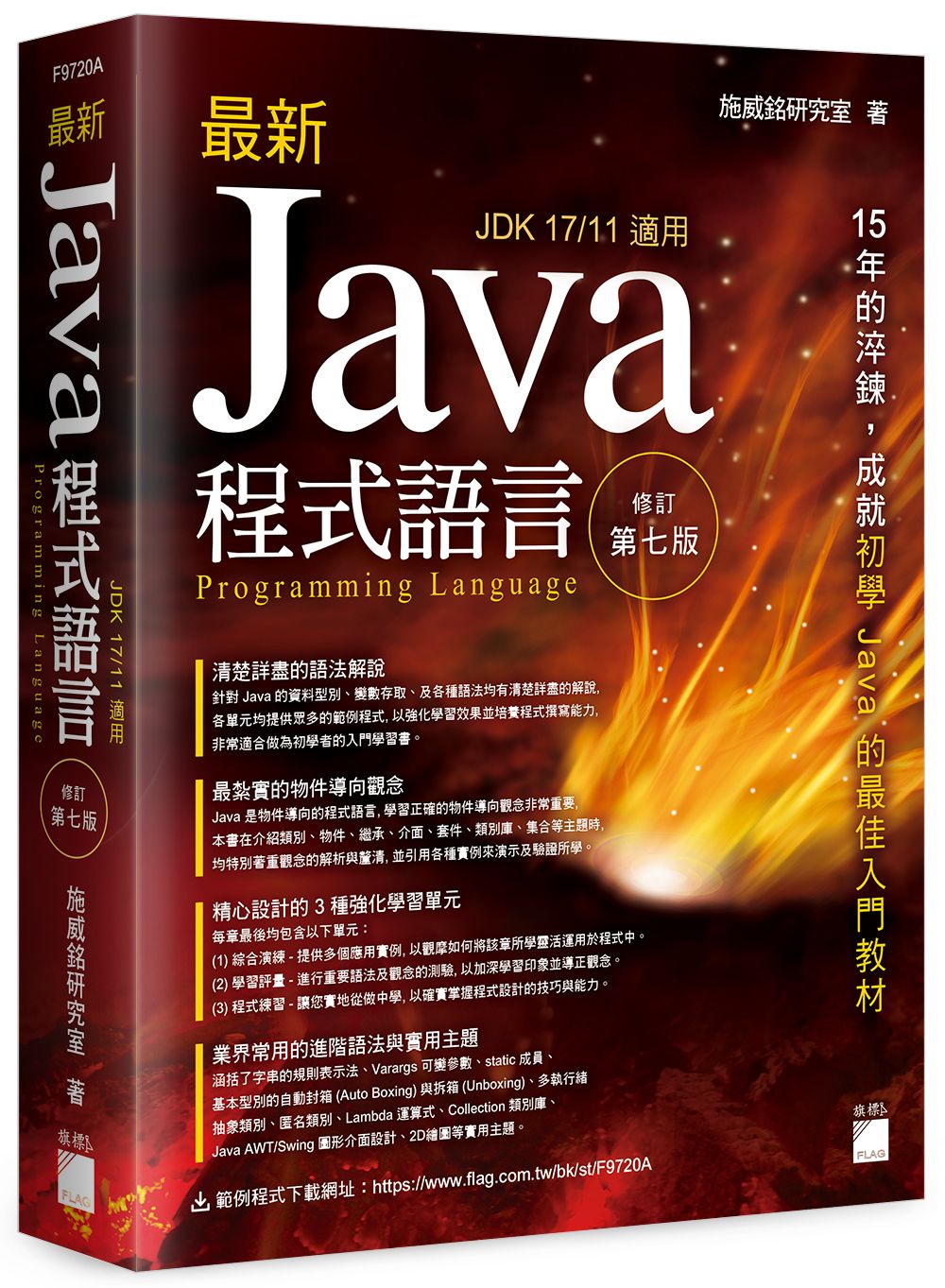 最新Java程式語言 (第7版)