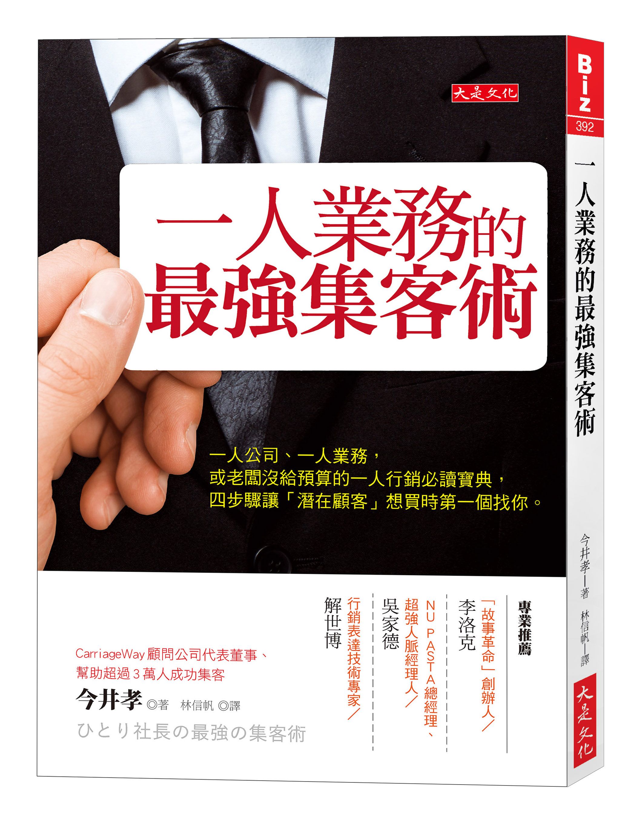 一人業務的最強集客術: 一人公司、一人業務, 或老闆沒給預算的一人行銷必讀寶典, 四步驟讓潛在顧客想買時第一個找你。