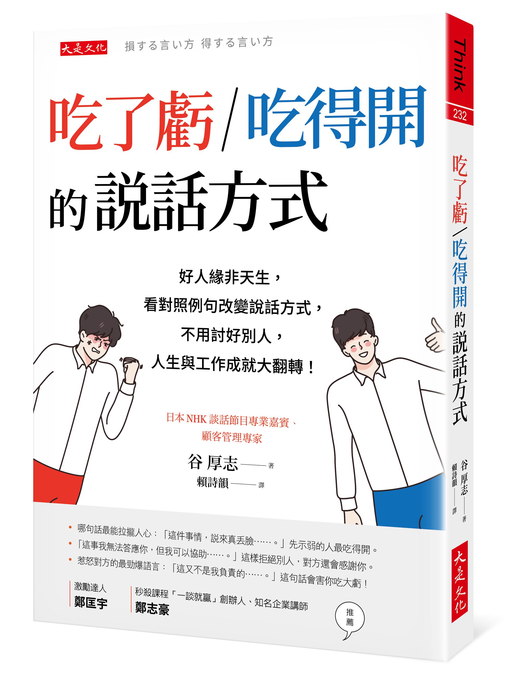 吃了虧/ 吃得開的說話方式: 好人緣非天生, 看對照例句改變說話方式, 不用討好別人, 人生與工作成就大翻轉!