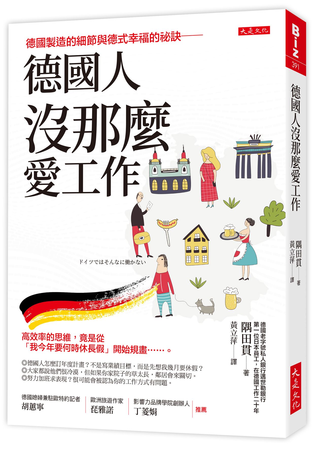 德國人沒那麼愛工作: 德國製造的細節與德式幸福的祕訣-高效率的思維, 竟是從我今年要何時休長假開始規畫