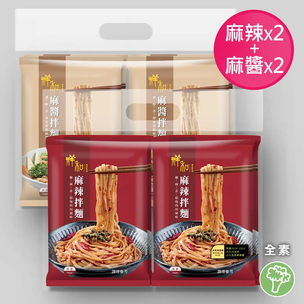 【祥和蔬食】川味麻辣/香醇麻醬拌麵 全素_2袋麻辣+2袋麻醬