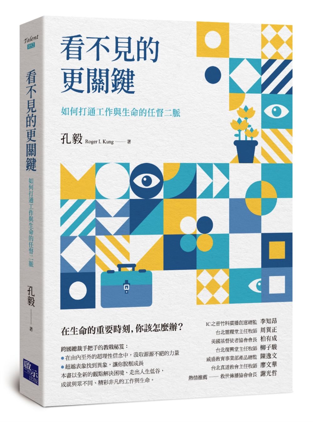 看不見的更關鍵: 如何打通工作與生命的任督二脈