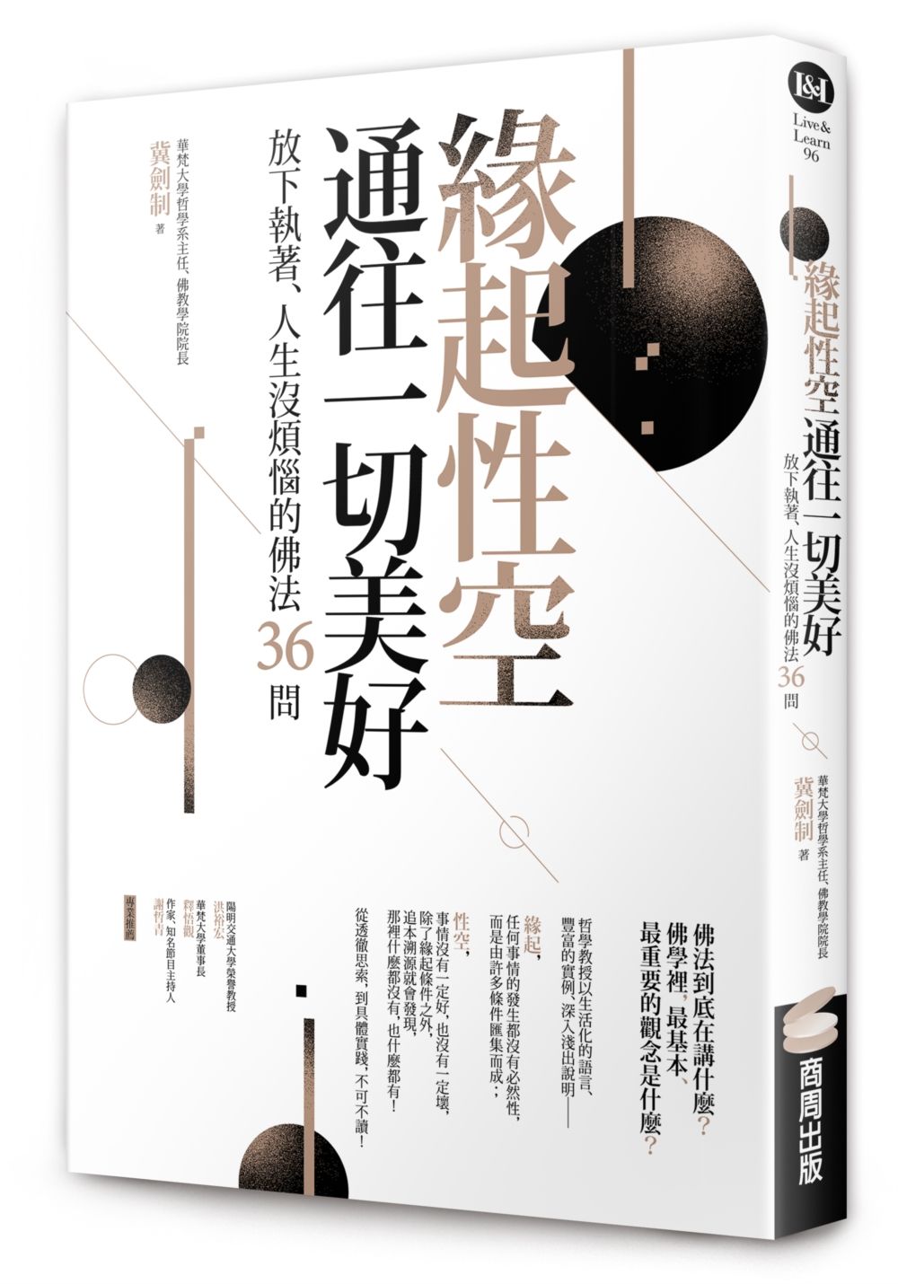緣起性空通往一切美好: 放下執著、人生沒煩惱的佛法36問