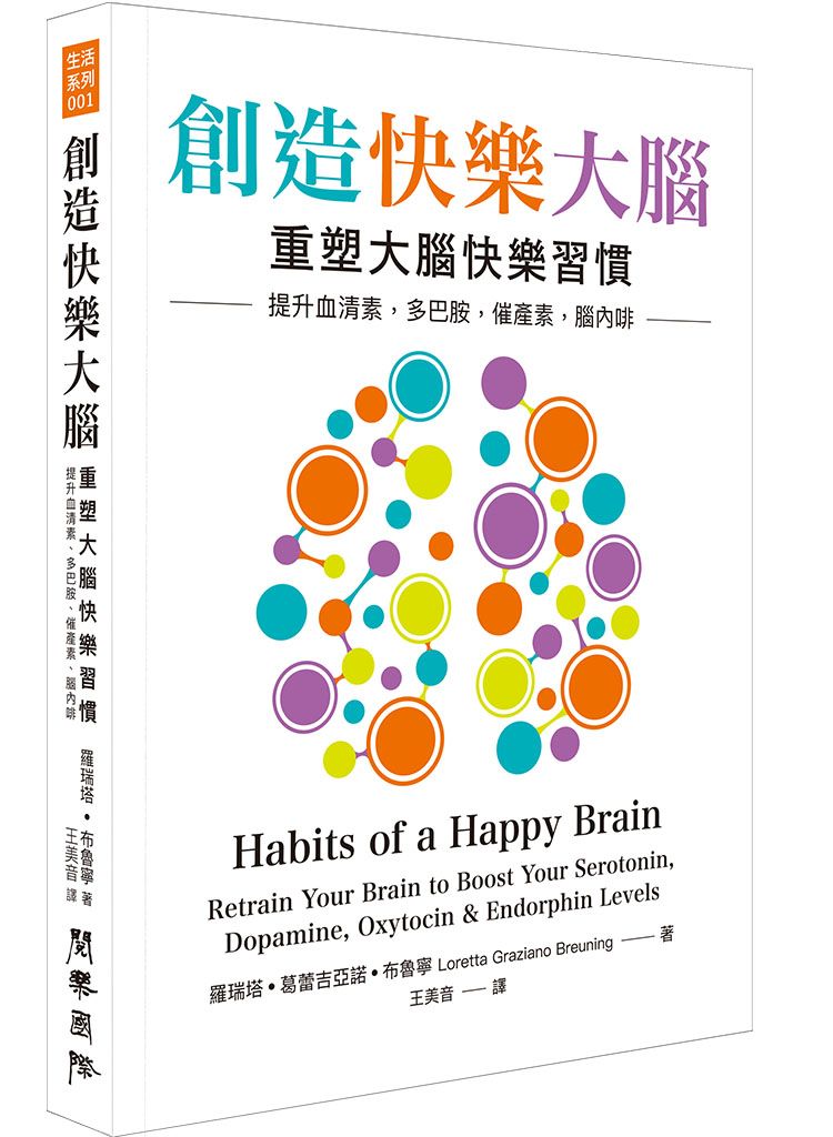 創造快樂大腦: 重塑大腦快樂習慣, 提升血清素, 多巴胺, 催產素, 腦內啡