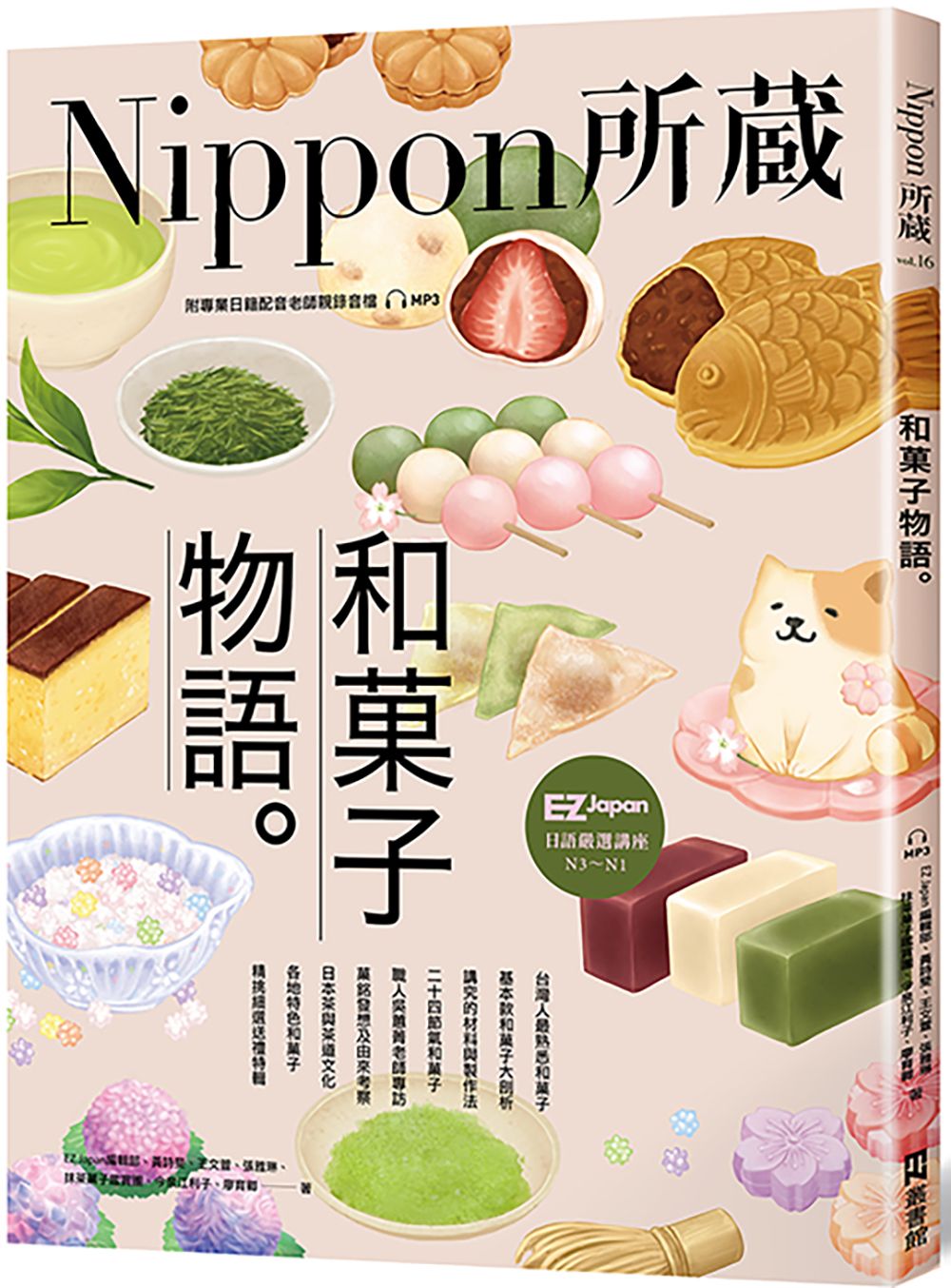 和菓子物語: Nippon所藏日語嚴選講座 (附MP3)