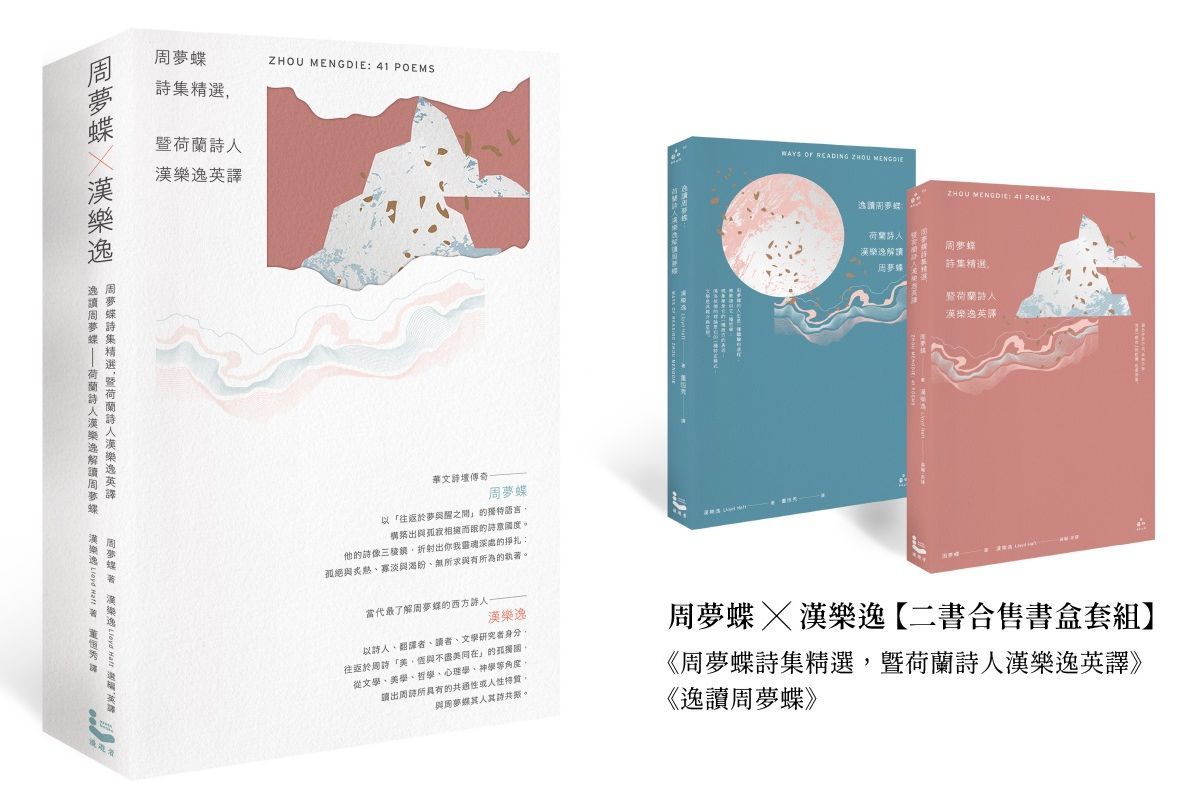 周夢蝶X漢樂逸 書盒套組: 周夢蝶詩集精選, 暨荷蘭詩人漢樂逸英譯+逸讀周夢蝶 (2冊合售)