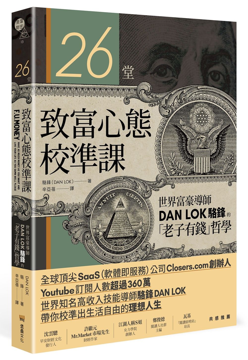 26堂致富心態校準課: 世界富豪導師Dan Lok駱鋒的老子有錢哲學