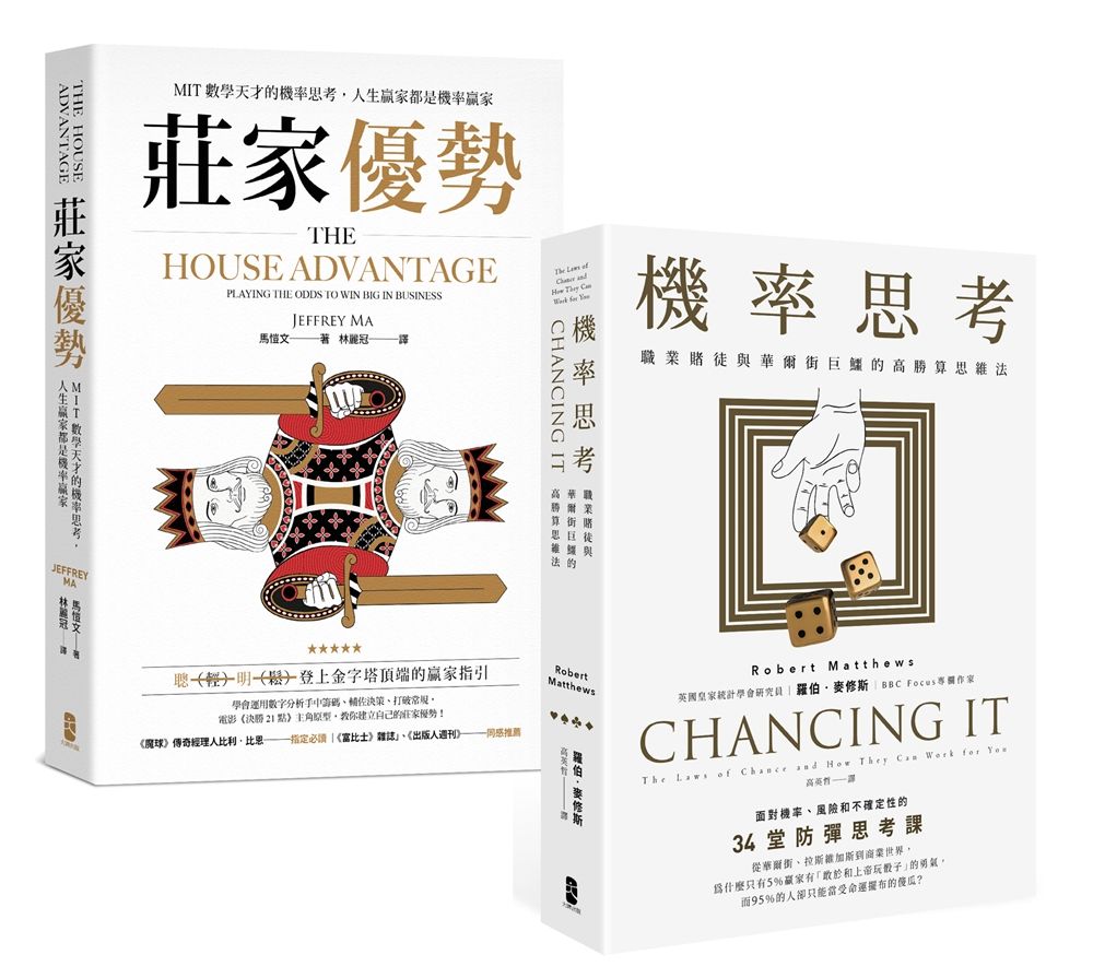 機率思考威力加強版套書 從華爾街、拉斯維加斯到商業世界都在用的高勝算思維法: 機率思考+莊家優勢 (2冊合售)