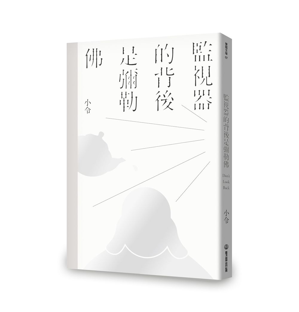 監視器的背後是彌勒佛
