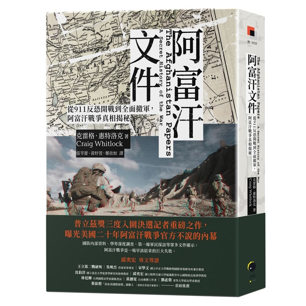 阿富汗文件: 從911反恐開戰到全面撤軍, 阿富汗戰爭真相揭密
