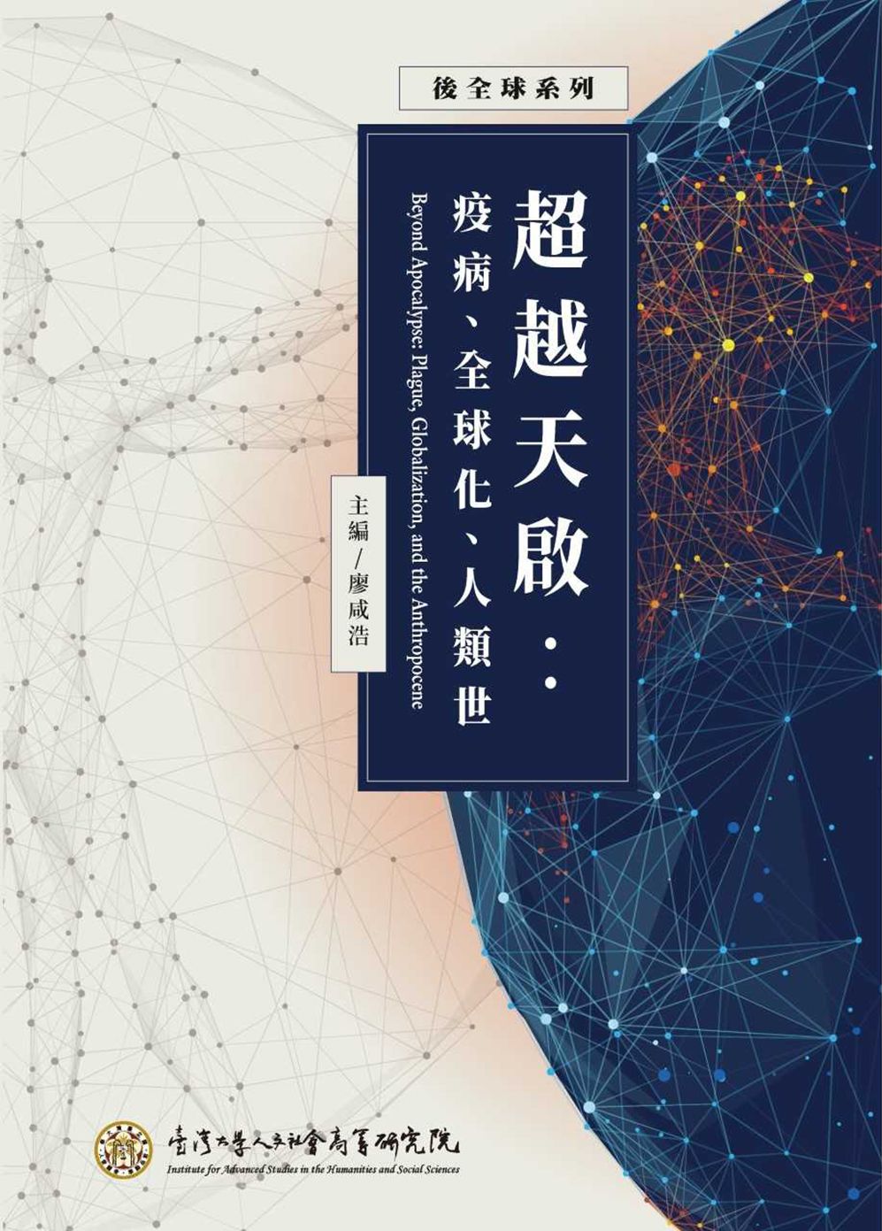 超越天啟: 疫病、全球化、人類世