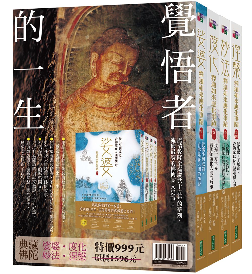 覺悟者的一生: 娑婆、度化、妙法、涅槃典藏佛陀合輯 (4冊合售)