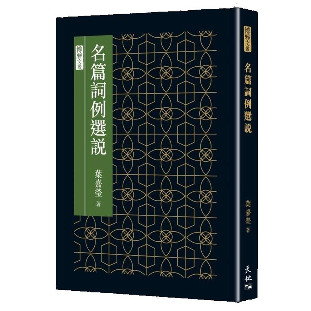 名篇詞例選說