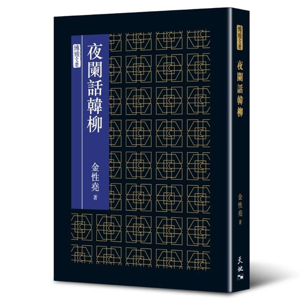 夜闌話韓柳