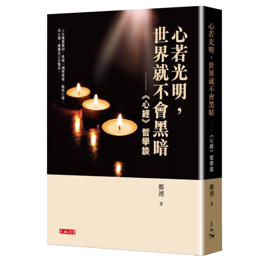 心若光明, 世界就不黑會黑暗: 心經哲學談