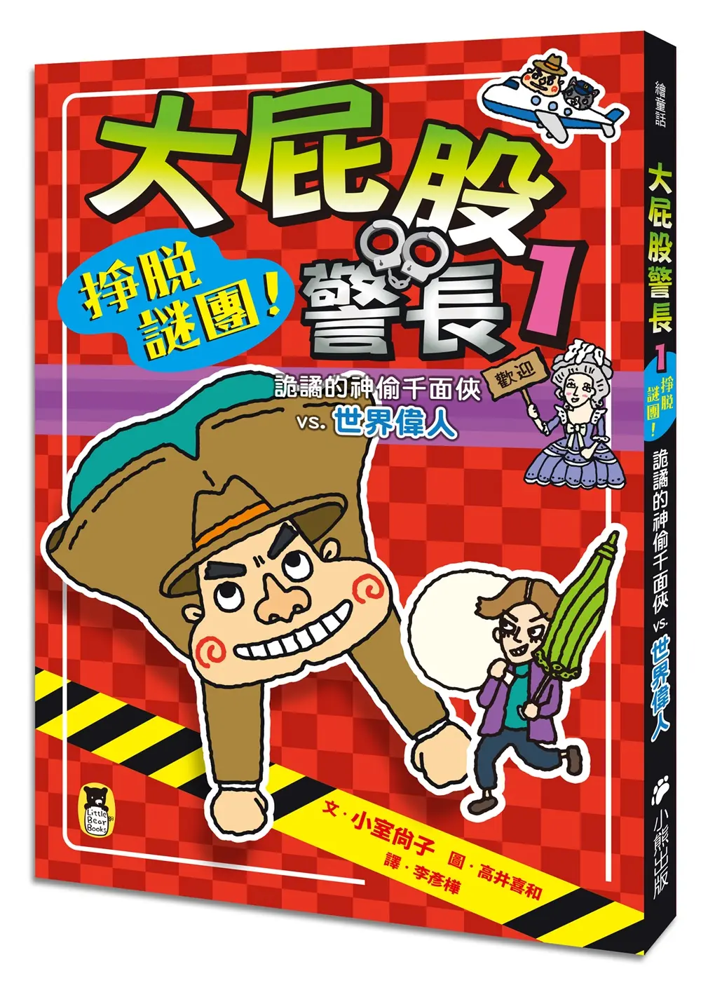 大屁股警長 1: 掙脫謎團! 詭譎的神偷千面俠vs.世界偉人