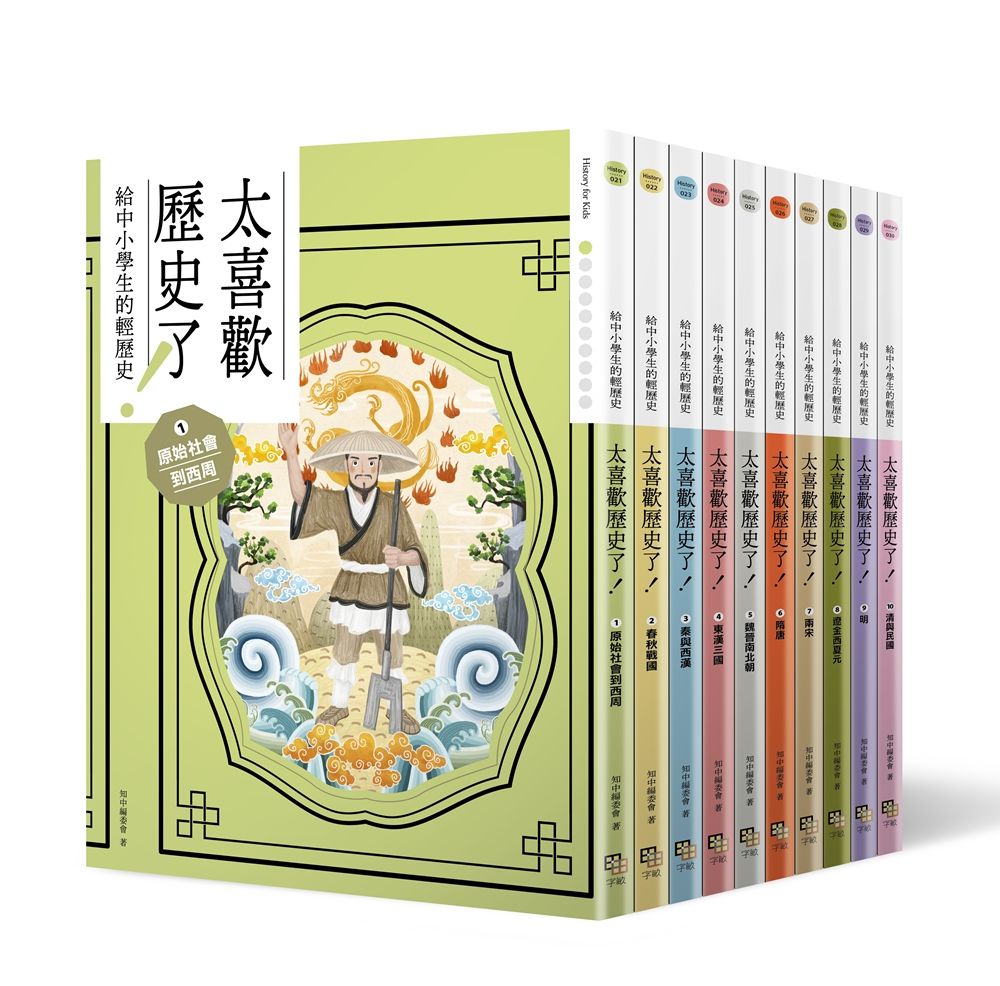 太喜歡歷史了! 給中小學生的輕歷史 1-10: 從原始時代到民國 (10冊合售)