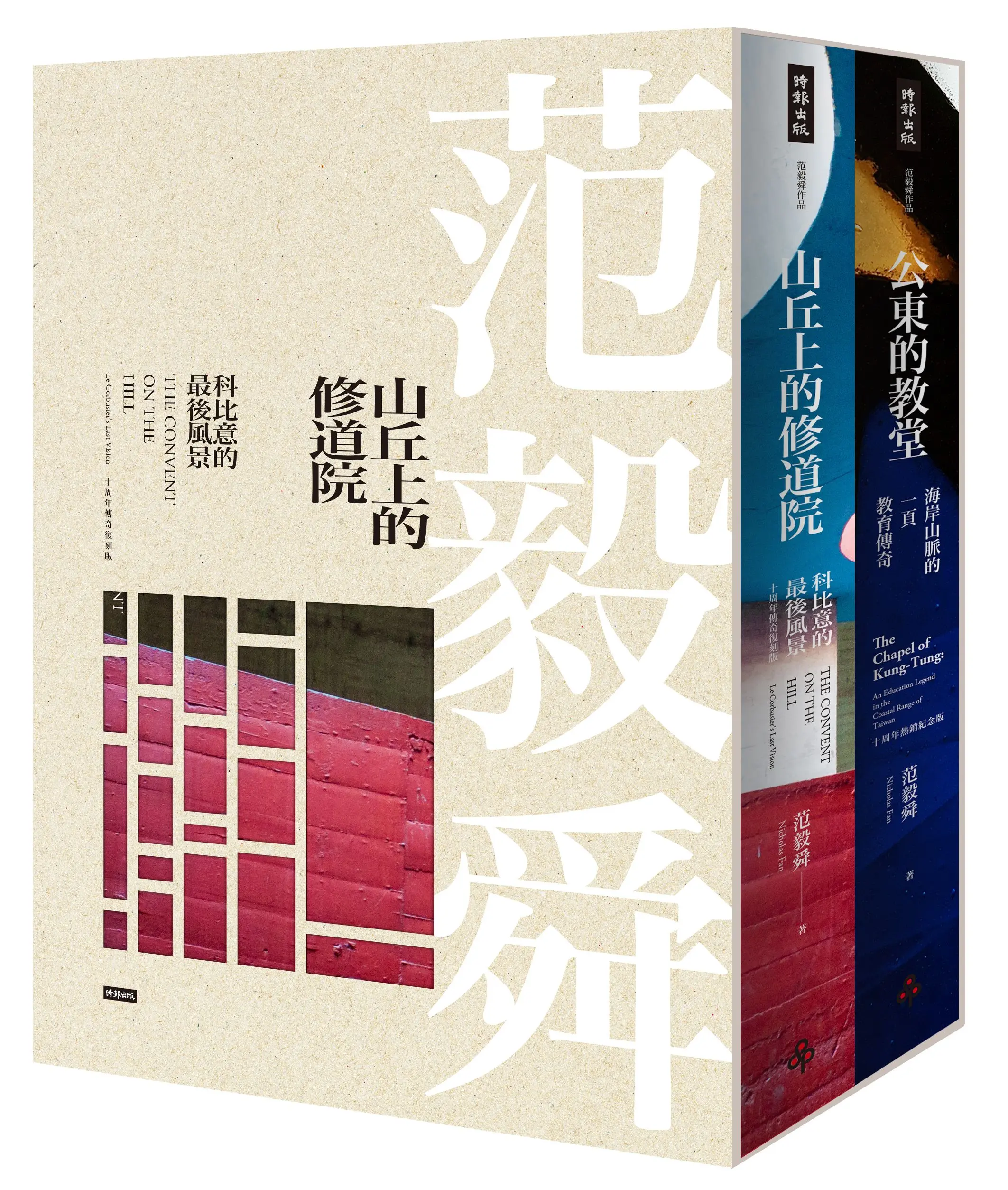 山丘上的修道院+公東的教堂 (10周年精裝典藏盒裝版/2冊合售)