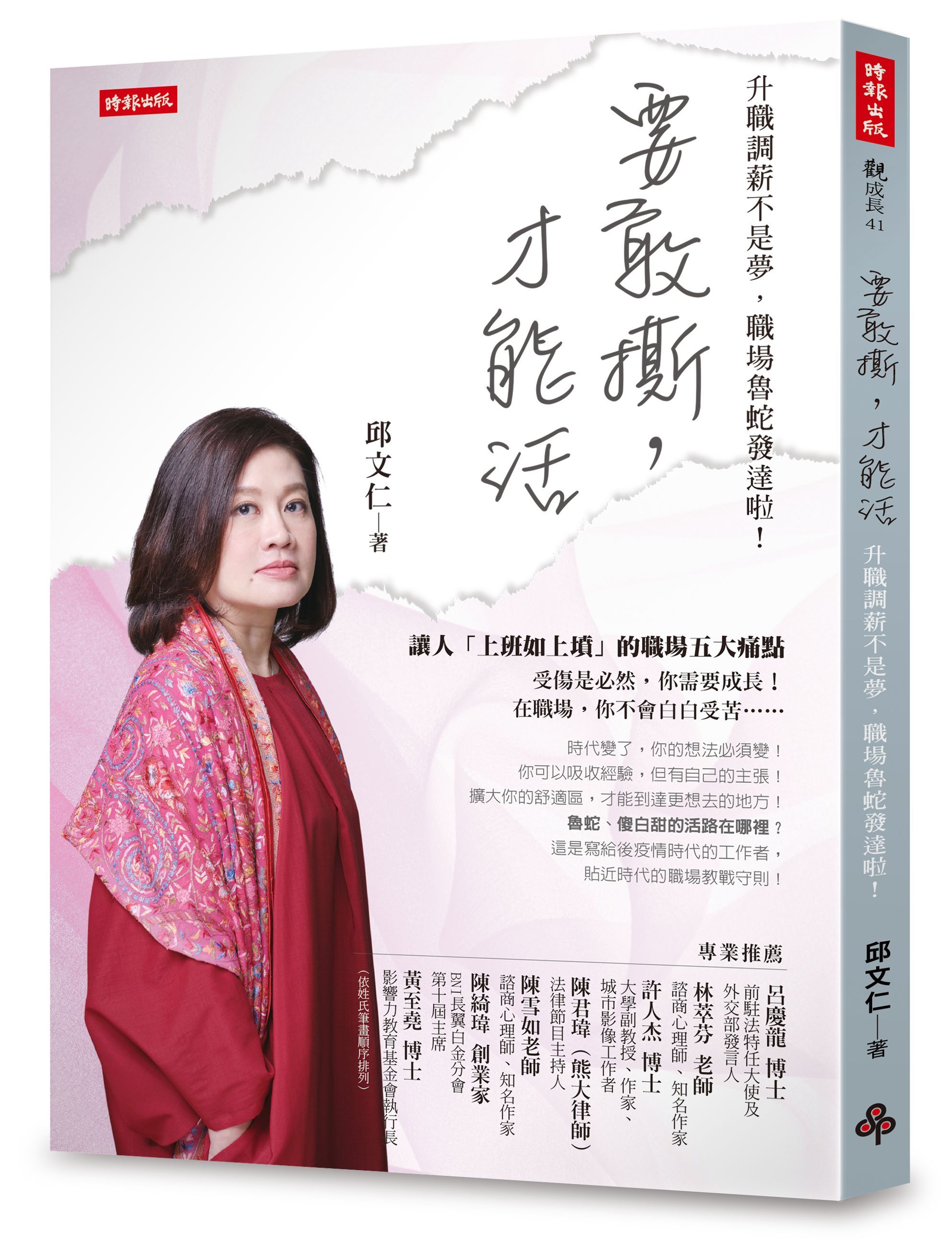要敢撕, 才能活: 升職調薪不是夢, 職場魯蛇發達啦!