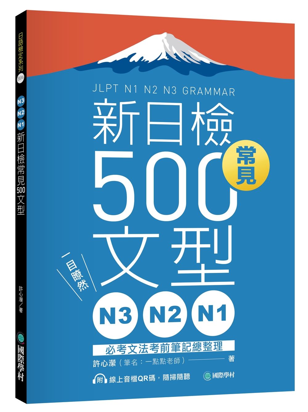 N3、N2、N1新日檢常見500文型: 一目瞭然! 必考文法考前筆記總整理 (附線上音檔QR碼)