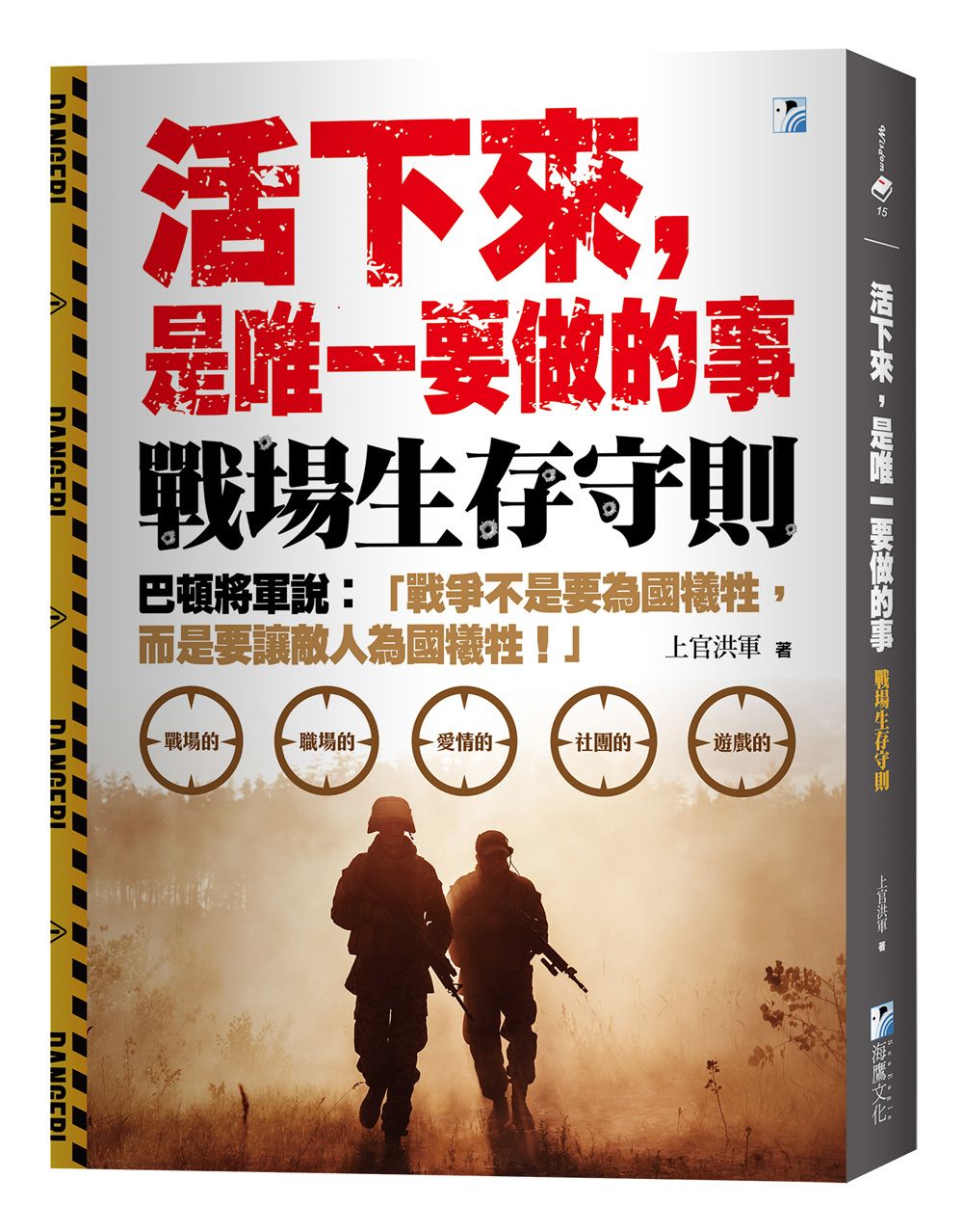 活下來, 是唯一要做的事: 戰場生存守則