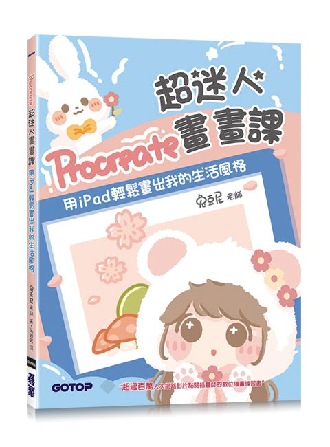 Procreate超迷人畫畫課: 用iPad輕鬆畫出我的生活風格