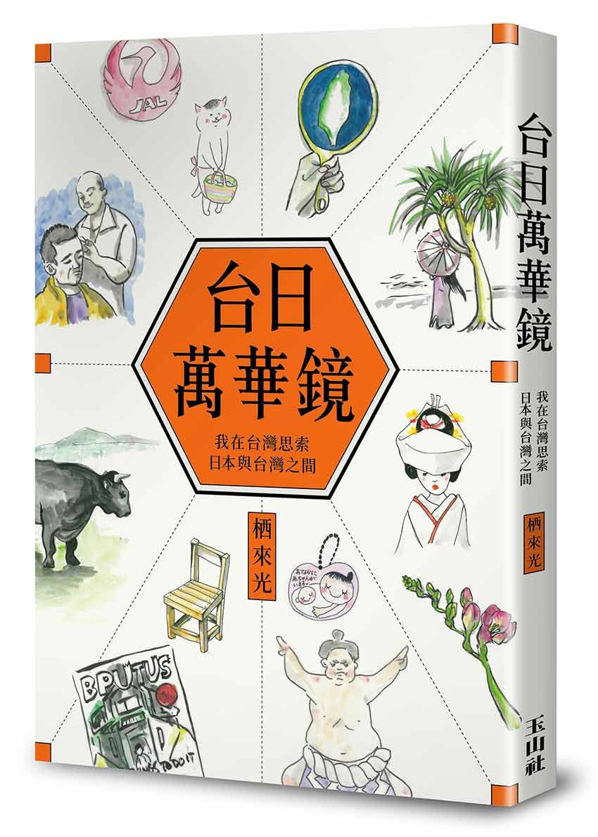 台日萬華鏡: 我在台灣思索日本與台灣之間