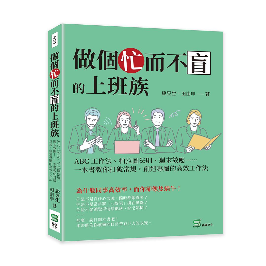 做個忙而不盲的上班族: ABC工作法、柏拉圖法則、週末效應……一本書教你打破常規, 創造專屬的高效工作法