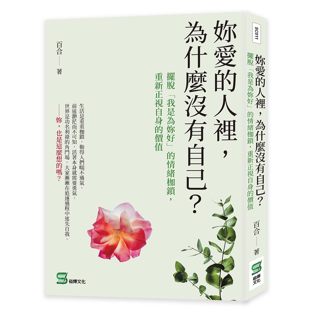 妳愛的人裡, 為什麼沒有自己? 擺脫我是為妳好的情緒枷鎖, 重新正視自身的價值