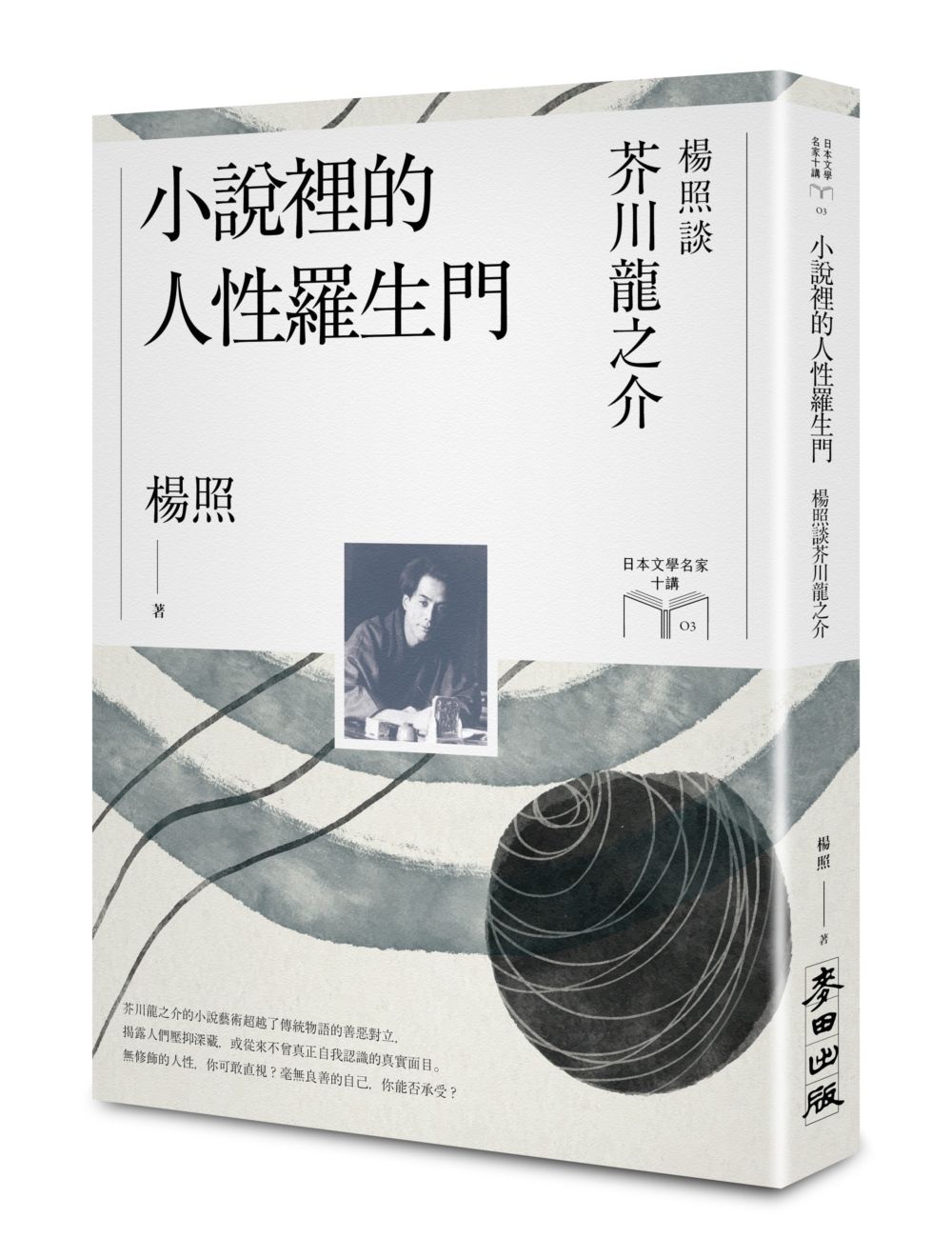 小說裡的人性羅生門: 楊照談芥川龍之介