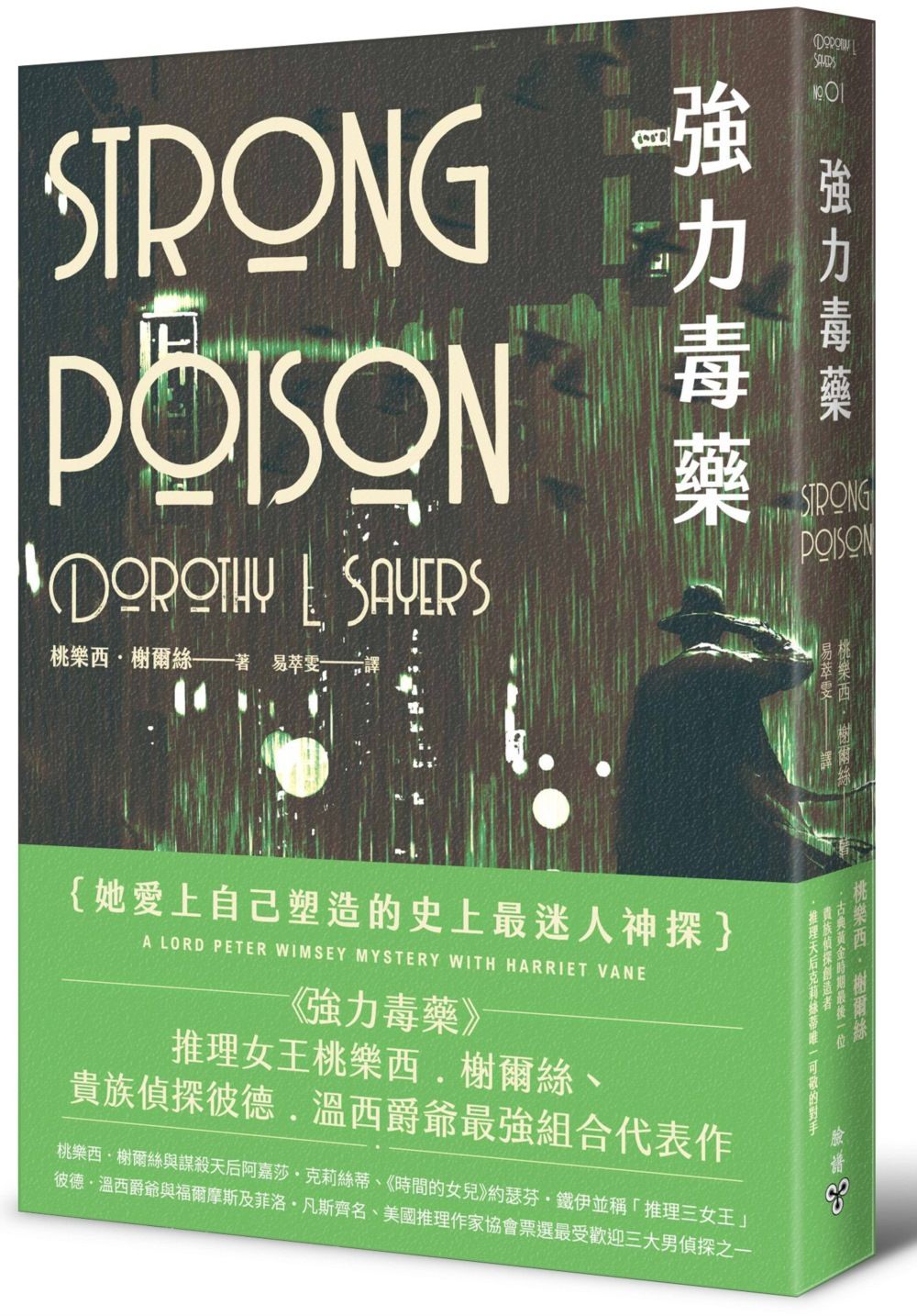 溫西爵爺探案系列: 強力毒藥