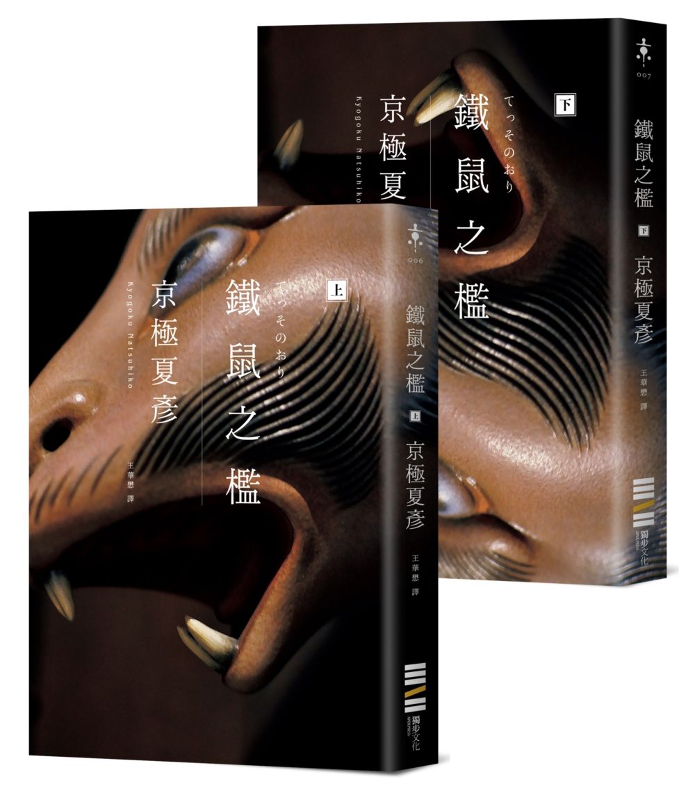 鐵鼠之檻 (經典回歸版/2冊合售)
