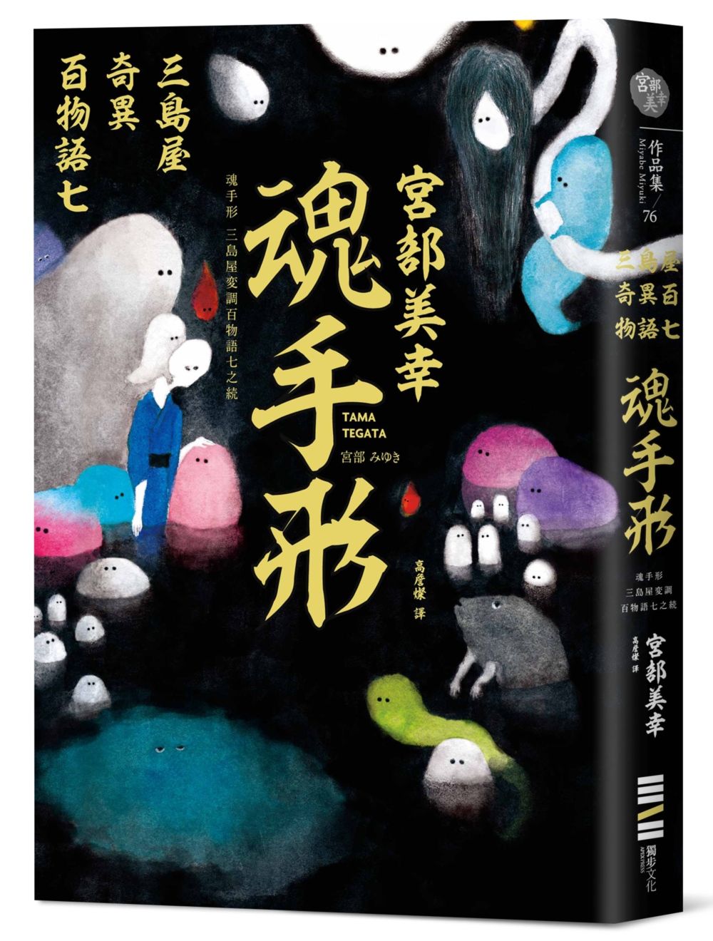 魂手形: 三島屋奇異百物語 七