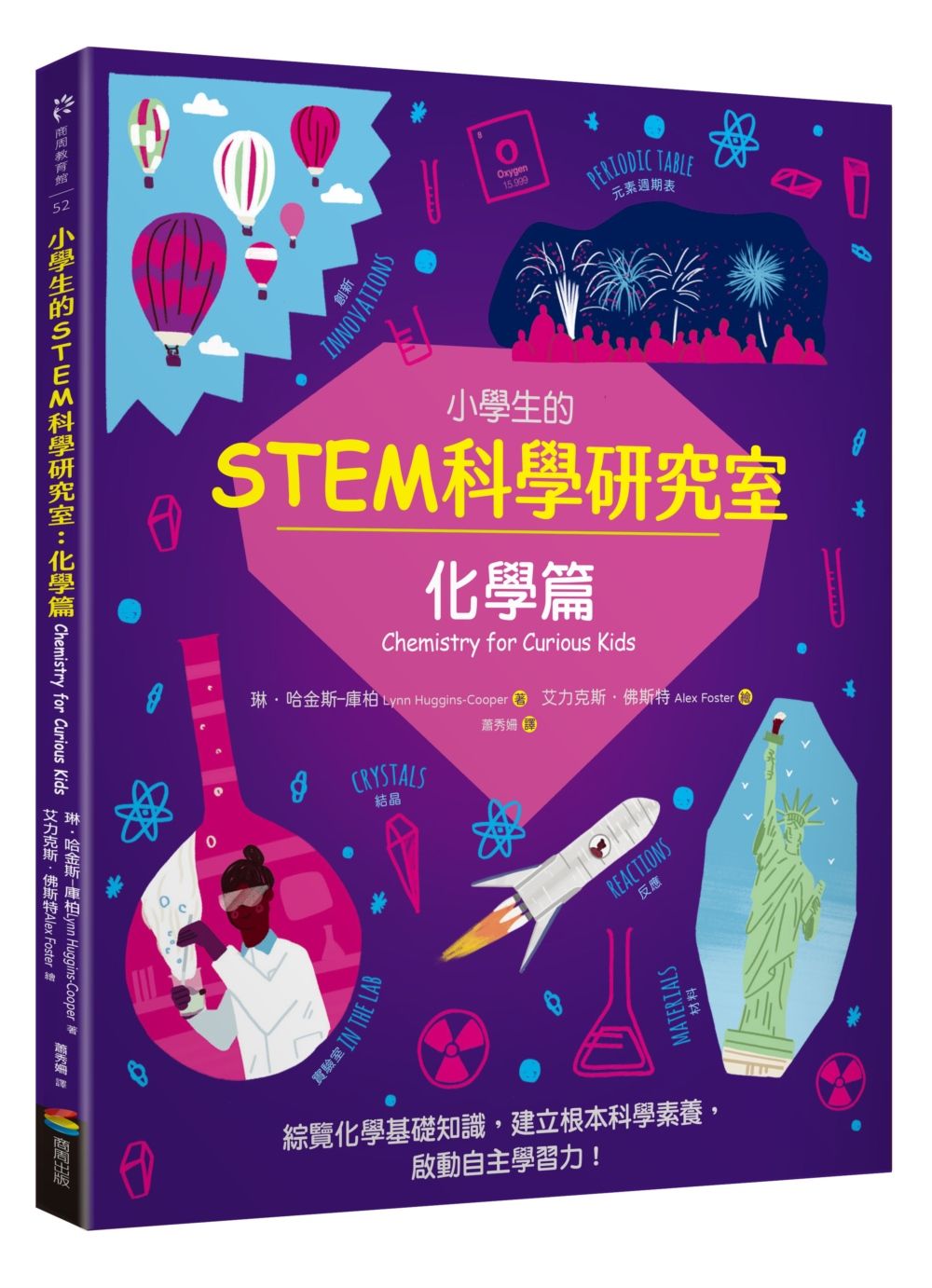 小學生的STEM科學研究室: 化學篇