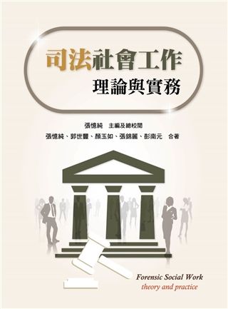 司法社會工作: 理論與實務