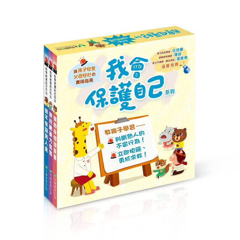 我會保護自己系列三書組: 我不會跟別人走．預防兒童誘拐+我的身體很重要．預防性暴力+我拒絕暴力傷害．預防身心虐待 (3冊合售)