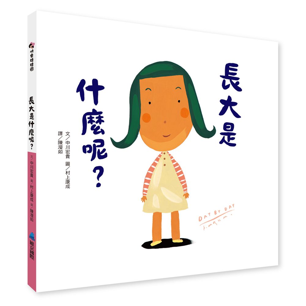 長大是什麼呢?