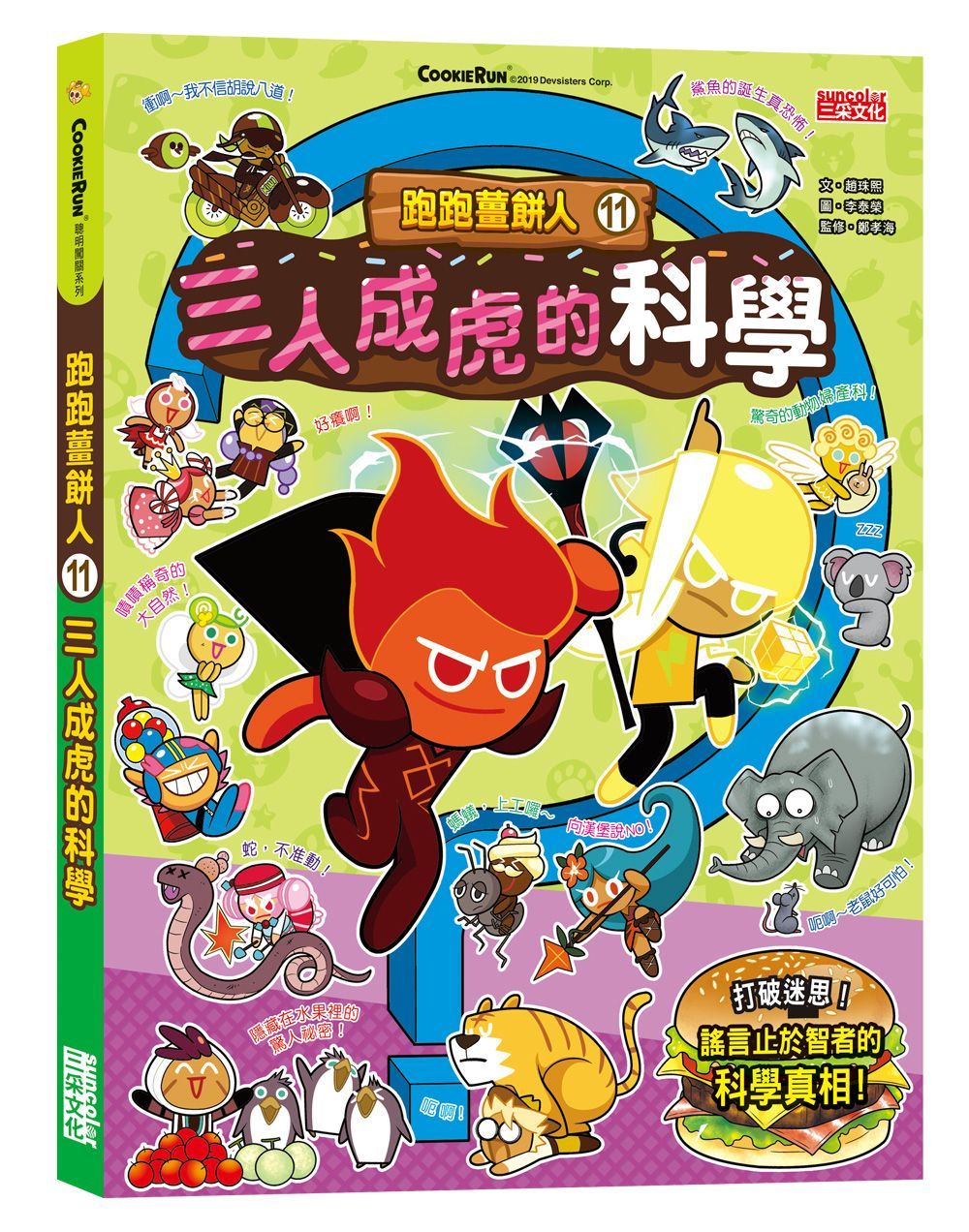 跑跑薑餅人 11: 三人成虎的科學