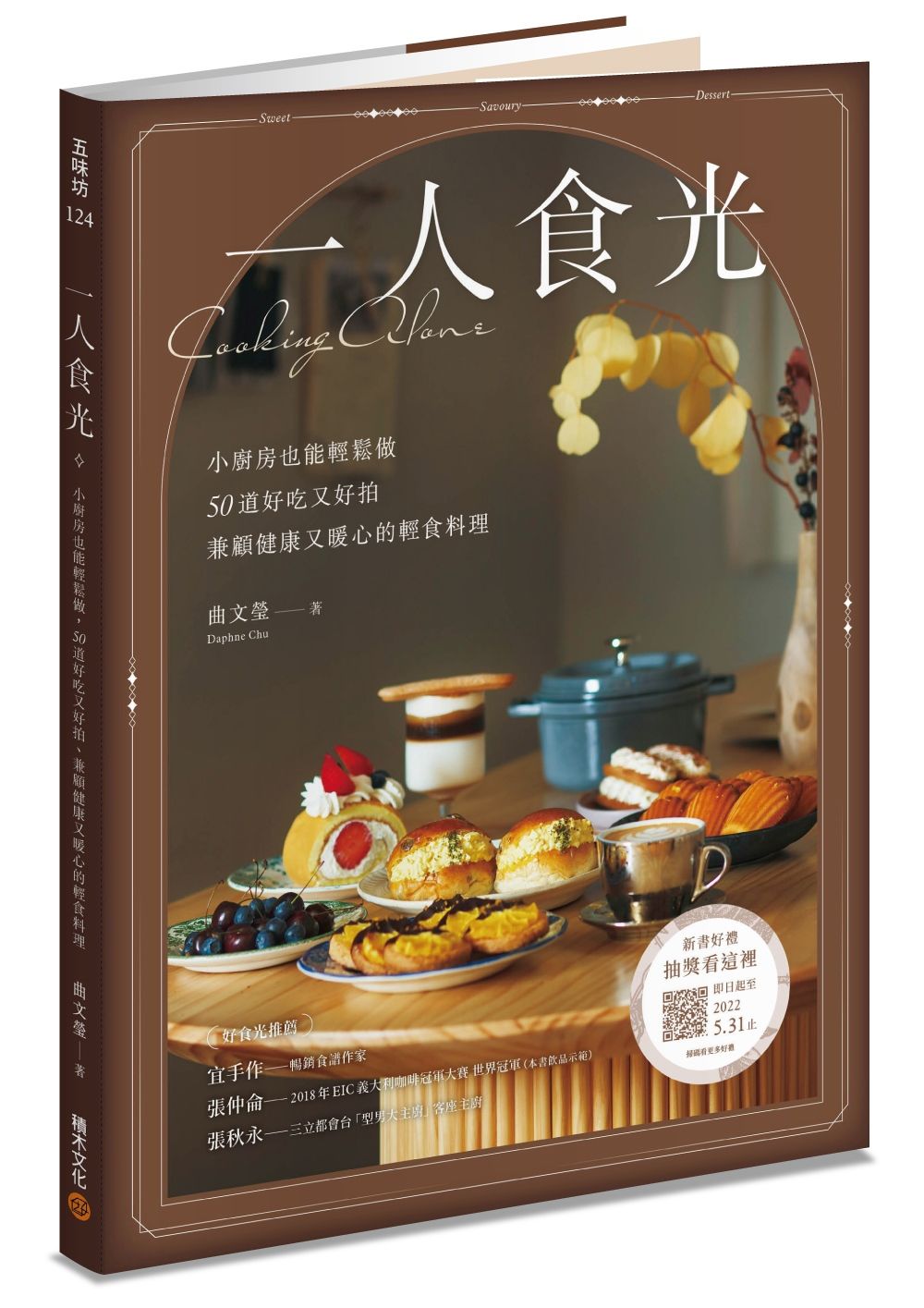 一人食光: 小廚房也能輕鬆做, 50道好吃又好拍、兼顧健康又暖心的輕食料理
