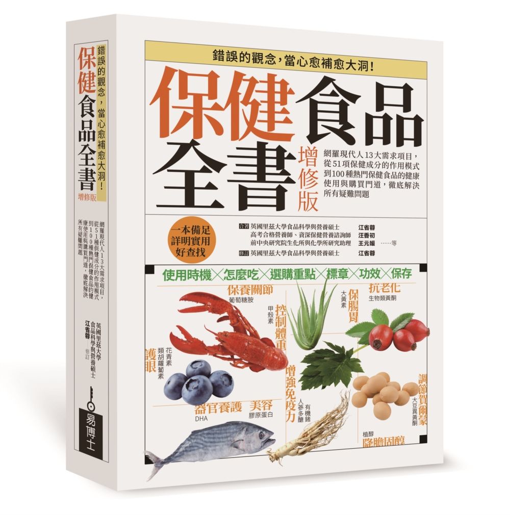 保健食品全書: 網羅現代人13大需求項目, 從51種保健成分的作用模式到100種熱門保健食品的健康使用與購買門道, 徹底解決所有疑難問題 (增修版)