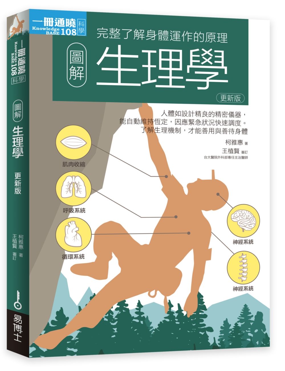圖解生理學 (更新版)
