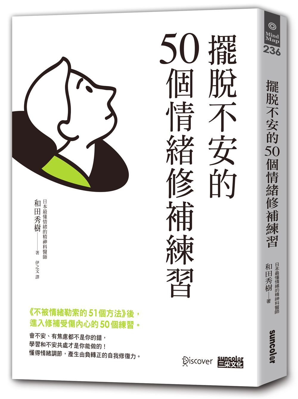不被情緒勒索的51個方法 2: 擺脫不安的50個情緒修補練習