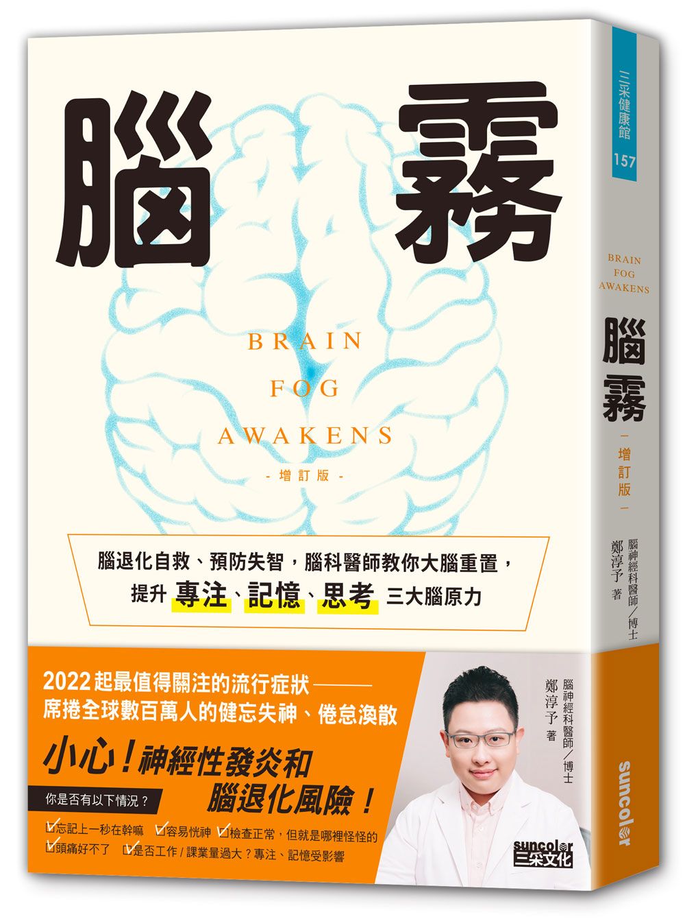 腦霧: 腦退化自救、預防失智, 腦科醫師教你大腦重置, 提升專注、記憶、思考三大腦原力 (增訂版)