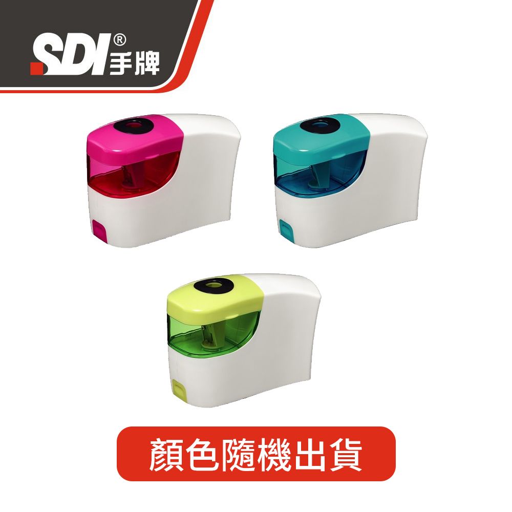 SDI手牌 電動/手動兩用削鉛筆機 2入/ 3色隨機出貨
