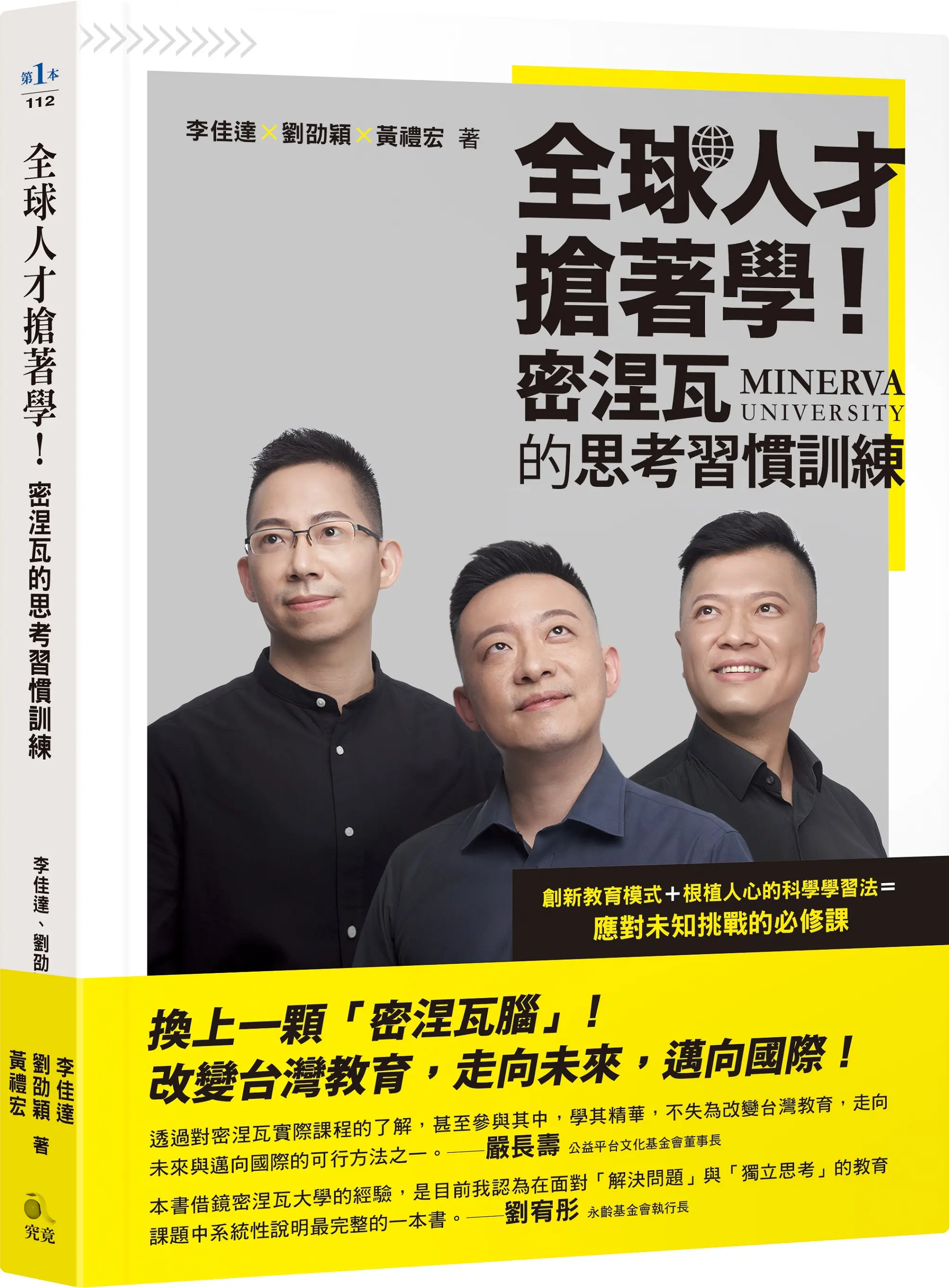 全球人才搶著學! 密涅瓦的思考習慣訓練