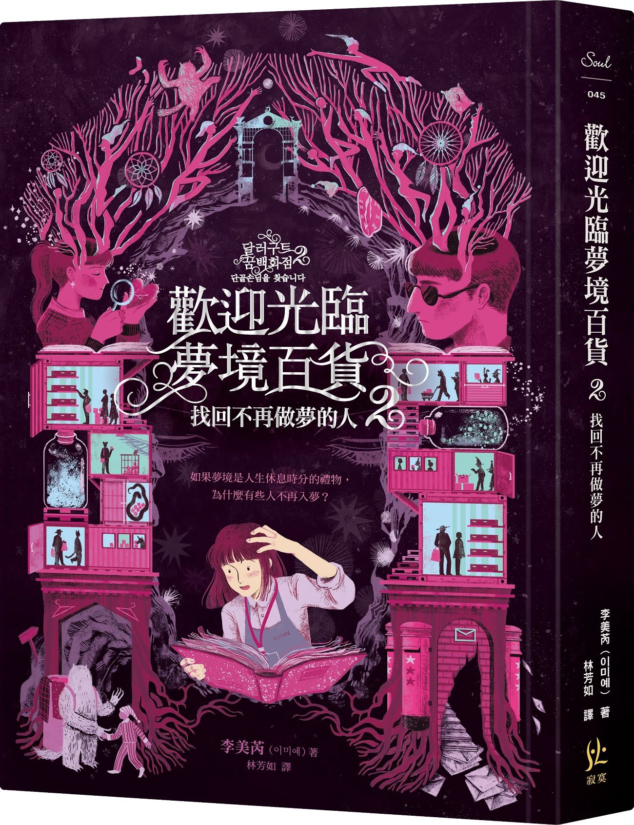 歡迎光臨夢境百貨 2: 找回不再做夢的人